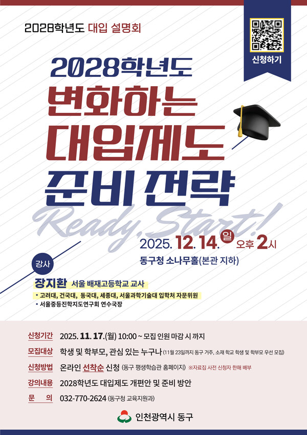  인천 동구가 변화하는 교육과정과 대입 제도로 혼란을 겪는 학생과 학부모를 위해 오는 14일 ‘2028학년도 대입제도 및 준비 전략’ 설명회를 개최한다. (사진제공=동구)