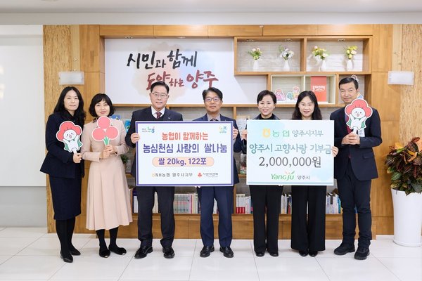 농협 양주시지부, 지역사랑 담은 고향사랑 기부금과 성품 전달 (양주시 제공)