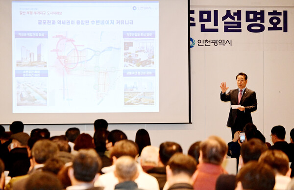 유정복 시장이 2일 부평구 삼산월드컨벤션에서 열린 '노후계획도시정비 기본계획 주민 설명회'에서 주민들에게 브리핑을 하고 있다. (사진제공=인천시)