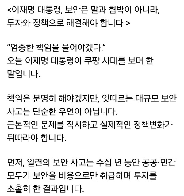 국민의힘 안철수(경기 성남분당갑) 국회의원이 쿠팡 개인정보 유출 사태를 두고 이재명 대통령의 대응 방식을 강하게 비판했다. 안 의원은 자신의 SNS를 통해 대통령이 “엄중한 책임을 묻겠다”고 언급한 것을 두고 “보안은 말과 협박으로 해결될 문제가 아니라, 투자와 정책으로 해결해야 한다”고 직격했다. (사진=안철수 의원 페이스북)