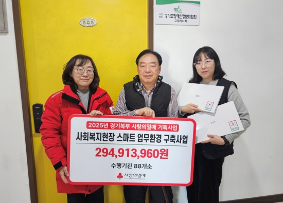 경기북부 사랑의열매가 복지현장 종사자의 업무환경을 개선하기 위해 3억원 상당의 사무기기를 지원하며 스마트 업무환경 구축에 나섰다. (사진제공=경기북부 사랑의열매)