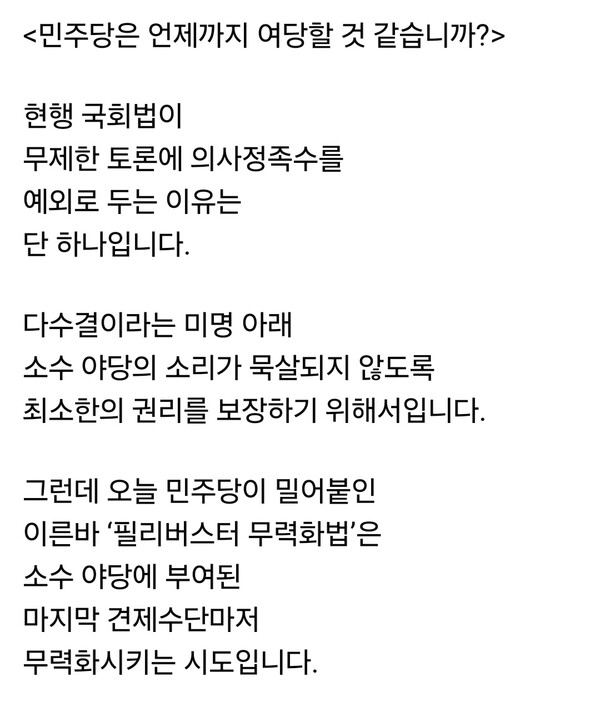 김은혜 국민의힘 국회의원이 민주당의 이른바 ‘필리버스터 무력화법’을 향해 “민주주의 종말을 예고하는 입법 폭거”라고 강하게 비판했다. (사진=김은혜 국회의원 페이스북)