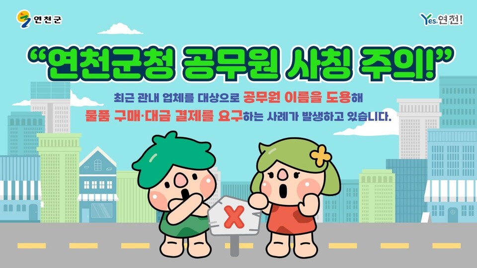 연천군 관내 업체를 상대로 공무원 이름을 도용해 물품 구매나 대금 결제를 요구하는 사칭 사기가 잇따라 발생하면서 군이 각별한 주의를 당부하고 있다. (사진=연천군청 SNS)