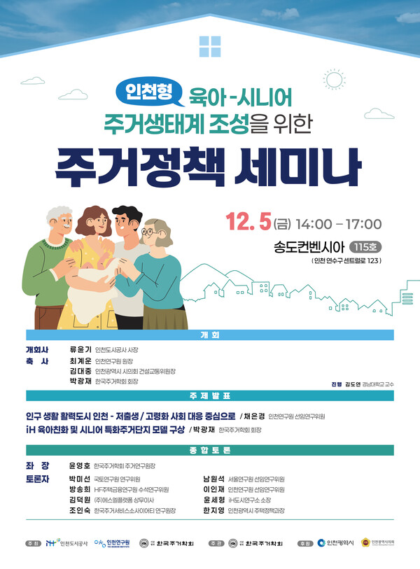 인천도시공사는 오는 5일 송도컨벤시아에서 인천형 육아·시니어 주거생태계 구축을 주제로 한 주거정책 세미나를 개최해 돌봄 사각지대 해소 방안을 논의한다. (사진제공=인천도시공사)