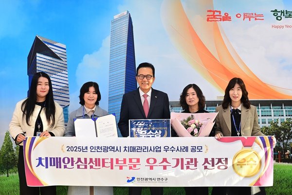 연수구, 인천시 치매관리사업 공모전 ‘우수기관’선정 (연수구 제공)