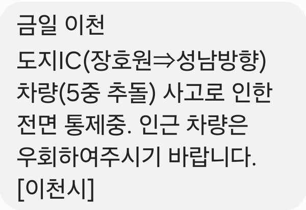 5일 오전 이천 도지IC 장호원→성남 방향에서 차량 5중 추돌 사고가 발생해 도로가 전면 통제됐다. 인명 피해 여부는 확인되지 않았다.