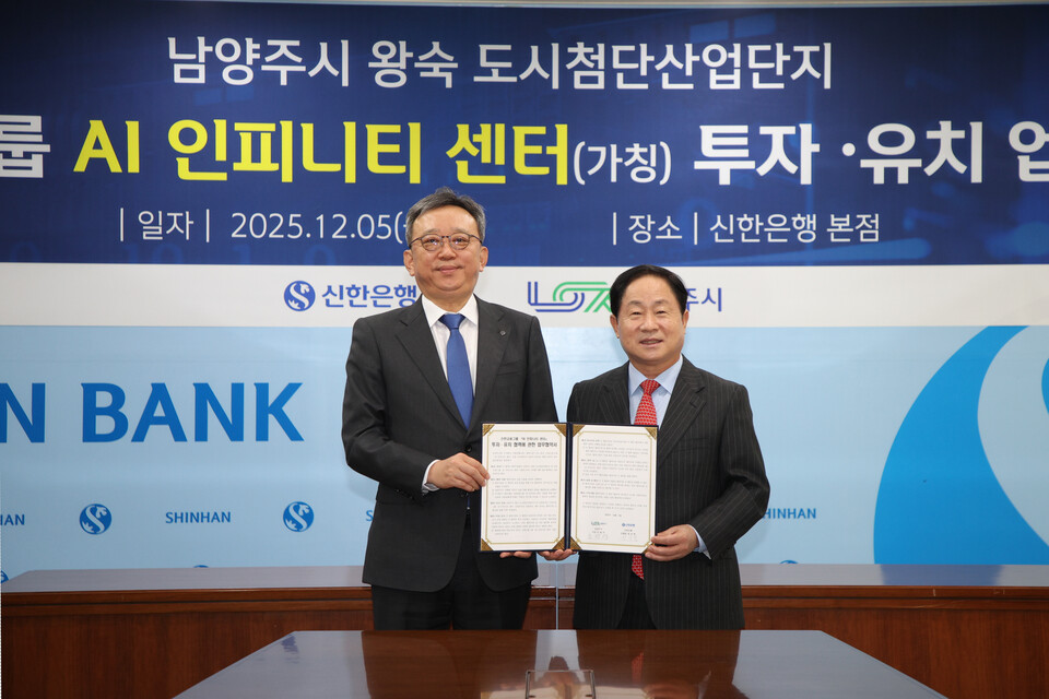 남양주시가 5일 서울 중구 신한은행 본점에서 신한금융그룹과 왕숙 도시첨단산업단지 내 ‘AI 인피니티 센터’ 투자유치를 위한 업무협약을 체결했다. (사진제공=남양주시)