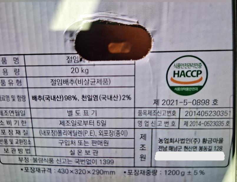 식품의약품안전처가 제조일자를 표시하지 않고 판매된 절임배추 제품에 대해 판매 중단과 회수 조치에 들어갔다.  (사진제공=식약처)