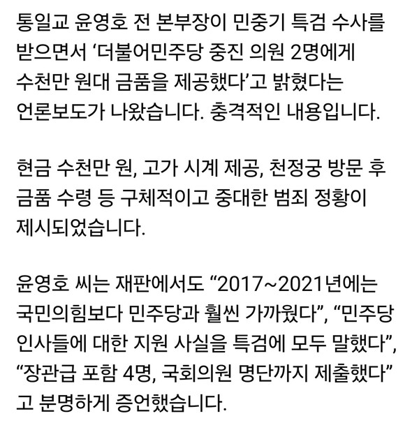 송언석 국민의힘 원내대표가 6일 오전 자신의 SNS를 통해 통일교 윤영호 전 본부장이 더불어민주당 중진 의원 2명에게 수천만 원대 금품을 제공했다고 밝혔다는 언론 보도를 언급하며 강한 우려를 나타냈다. (사진=송언석 국민의힘 원내대표 페이스북)