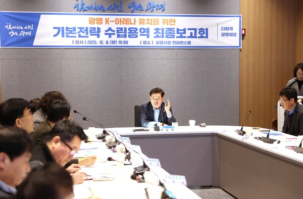 광명시가 8일 시청 컨퍼런스룸에서 ‘광명 K-아레나 기본전략 수립용역’최종보고회를 열고, 광명시흥 3기 신도시의 입지·교통·시장 환경을 종합 분석한 아레나 유치 기본전략을 최종 점검했다. (사진제공=광명시)