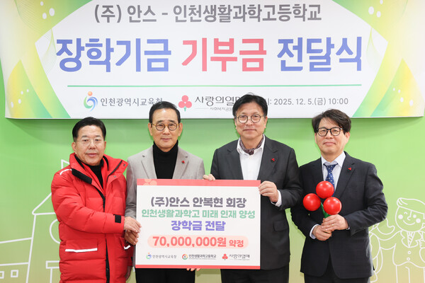 인천광역시교육청이 5일 ㈜안스–인천생활과학고 장학기금 전달식을 열고 지역 기업과 연계한 직업계고 인재 양성 지원을 강화했다. (사진제공=인천시교육청)