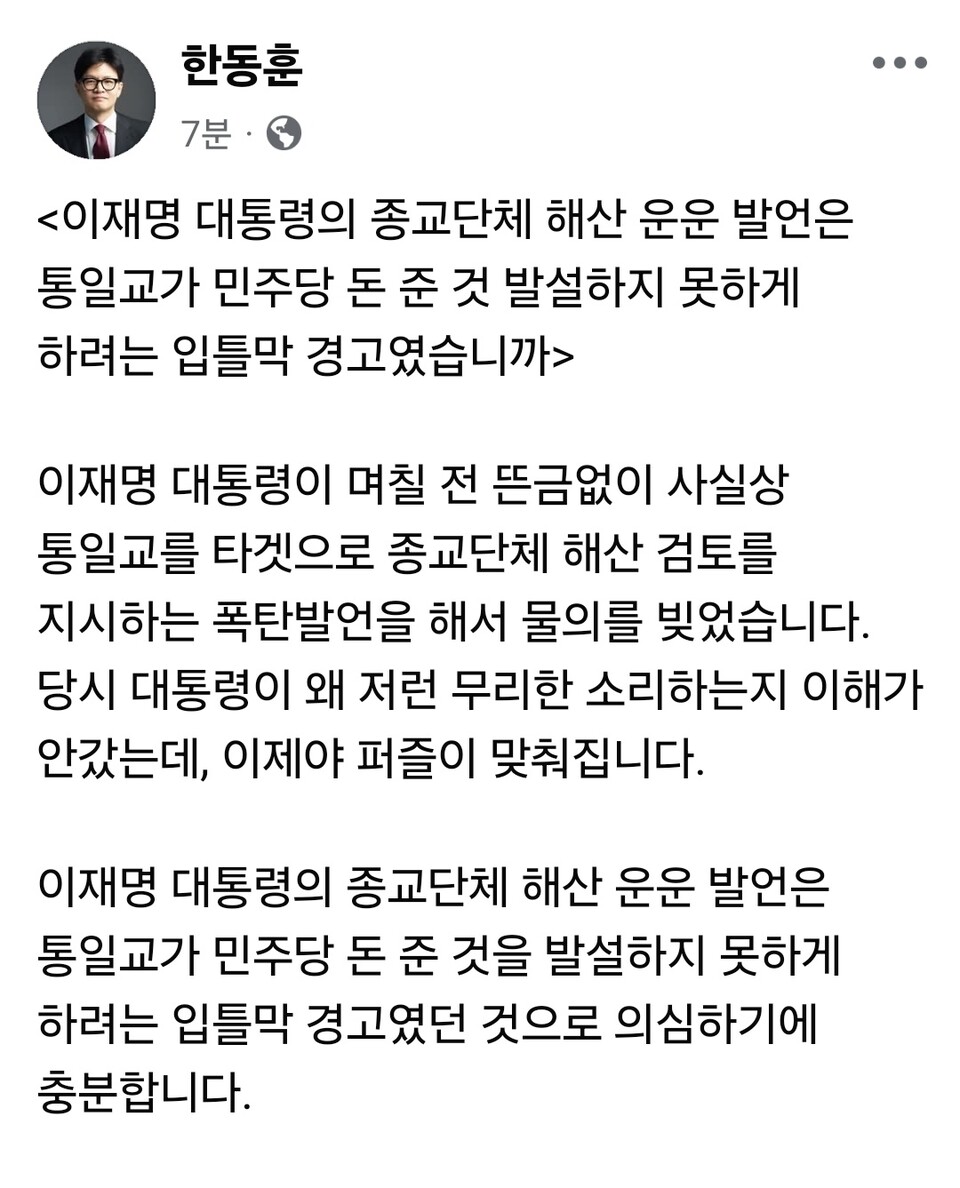 한동훈 전 국민의힘 대표가 8일 오전 자신의 페이스북을 통해 이재명 대통령의 최근 ‘종교단체 해산 검토’ 발언을 강하게 비판했다. (사진= 한동훈 전 국민의힘 대표 페이스북)