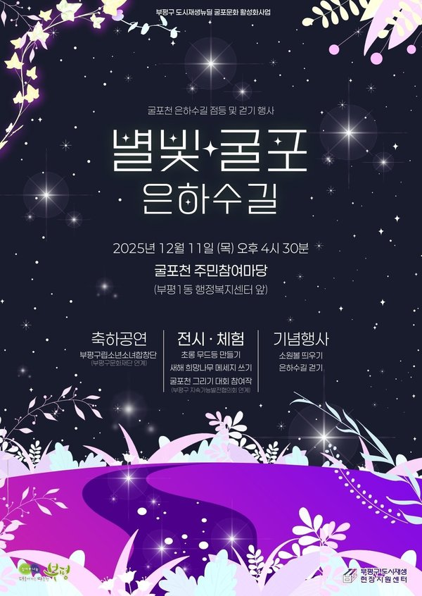 부평구, ‘별빛굴포 은하수길’행사 개최 (부평구 제공)