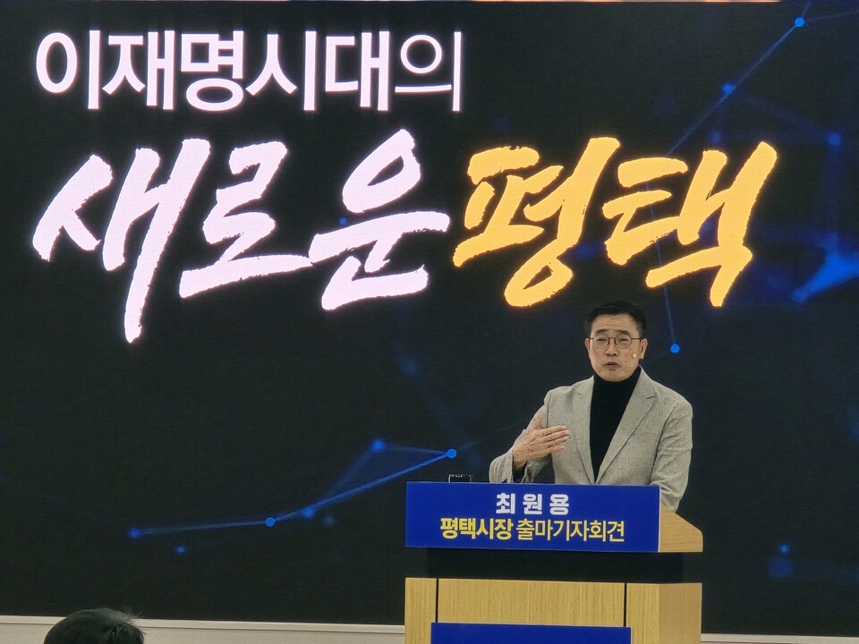 최 전 부시장은 8일 오전 평택시 송탄농협 대회의실에서 기자회견을 열고 “이재명 시대의 새로운 평택, 골든타임을 놓치지 않겠다”며 미래도시 비전을 제시했다.