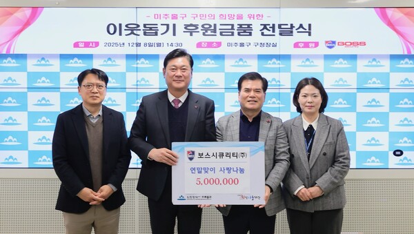 인천 미추홀구가 8일 보스시큐리티㈜로부터 저소득층 지원을 위한 후원금 500만원을 전달받았다. (사진제공=미추홀구)