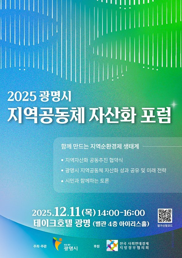 광명시, 지역순환경제 생태계 구축 시동…11일 ‘지역공동체 자산화 포럼’서 전략 공개 (광명시 제공)