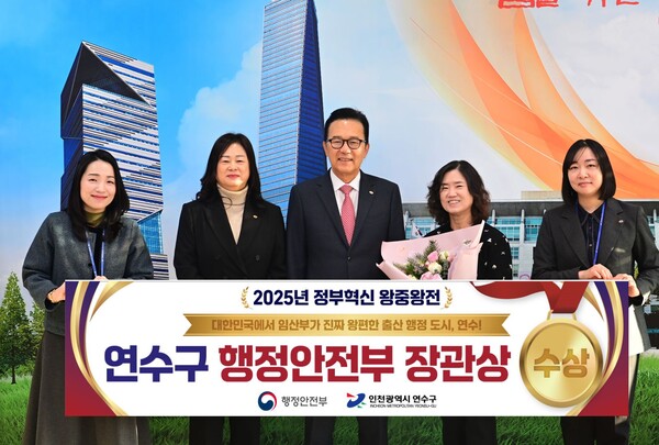 인천 연수구가 임신·출산 민원 절차를 획기적으로 개선한 사례가 행정안전부 주관 ‘2025 정부혁신 왕중왕전’에서 장관상을 받았다. (사진제공=연수구)