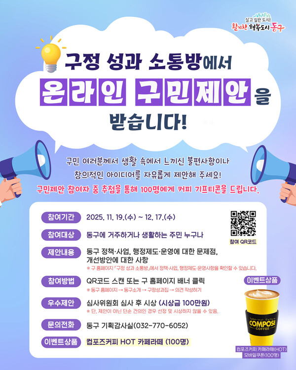 인천 동구가 주민이 생활 속 불편과 개선 아이디어를 자유롭게 제안할 수 있는 온라인 창구 ‘구정성과 소통방’을 개설했다. (사진제공=동구)
