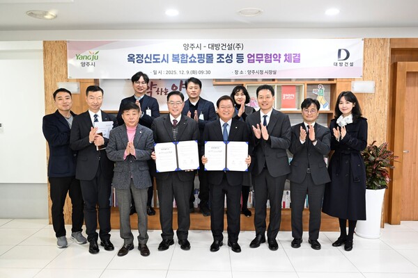 양주시가 9일 옥정신도시 내 주상복합 개발사업을 확대하고 생활 인프라를 대폭 확충하기 위해 대방건설과 업무협약을 체결했다. (사진제공=양주시)