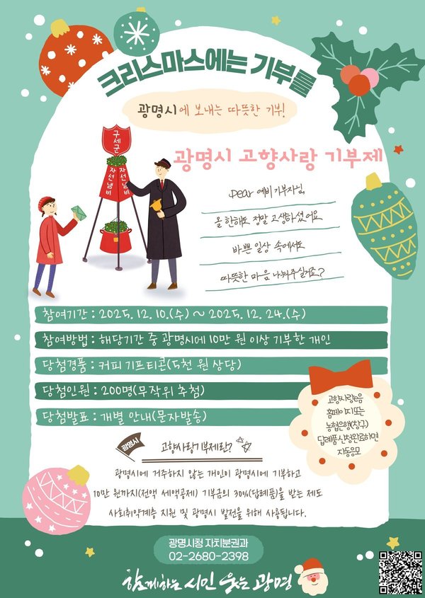 연말 고향사랑기부 열기 높인다…광명시, 크리스마스 시즌 특별 이벤트 열어 (광명시 제공)