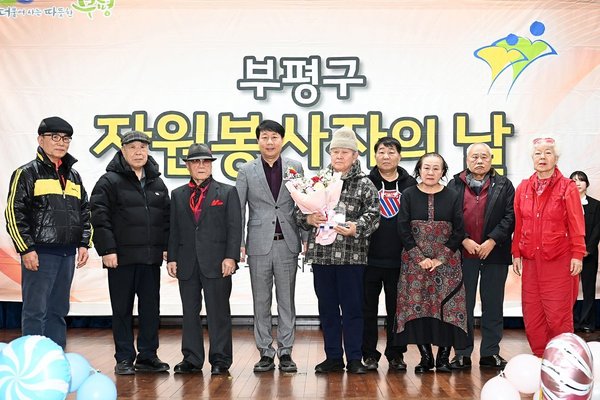 부평구자원봉사센터,‘자원봉사자의날 기념식’봉사자들의 헌신 빛나 (부평구 제공)