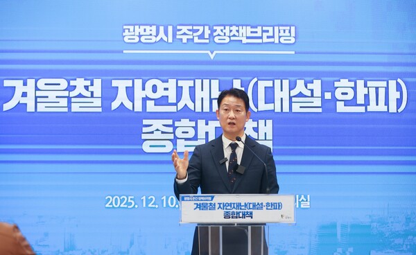 박광희 안전건설교통국장이 10일 시청 중회의실에서 ‘2025년 겨울철 자연재난(대설·한파) 종합대책’ 정책브리핑을 열고 예방·대비·대응 3단계 중심의 종합 대응체계를 발표했다. (사진제공=광명시)