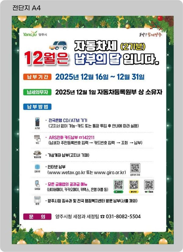 양주시, 고지서 분실·누락 대비해 자동차세 안내 강화 (양주시 제공)