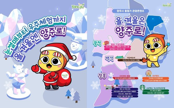 “올겨울은 양주로!”… 눈썰매부터 우주체험까지 ‘겨울 손님맞이’준비 완료 (양주시 제공)