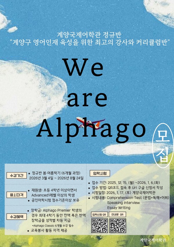 인천 계양국제어학관이 2026년 봄·여름학기 심화 영어 프로그램 ‘Alphago반’ 수강생 모집을 시작하며 지역 영어 인재 육성에 속도를 내고 있다. (사진제공=계양구)
