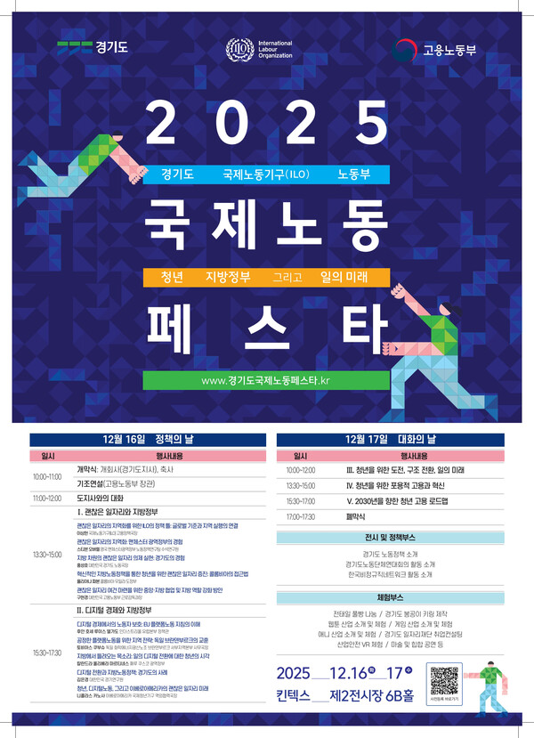 경기도가 국제노동기구(ILO), 고용노동부와 함께 오는 16일과 17일 이틀간 ‘청년, 지방정부 그리고 일의 미래’를 주제로 ‘2025 국제노동페스타’를 고양 킨텍스 제2전시관에서 개최한다. (사진제공=경기도)