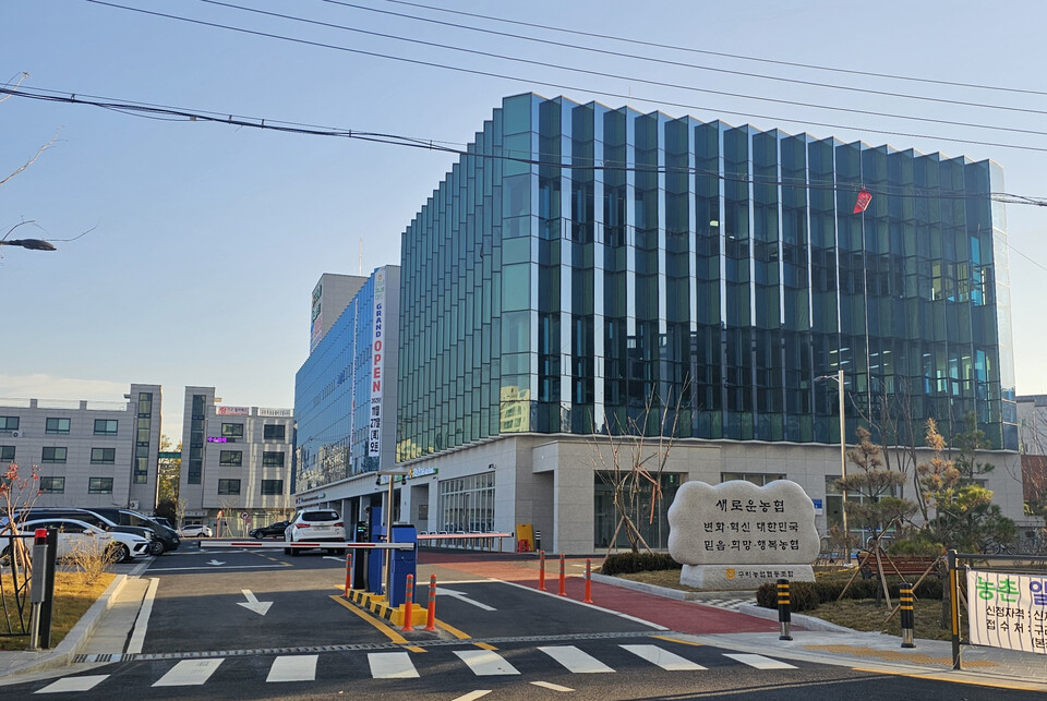 구리농협 종합청사 전경. (사진=이건구 기자)