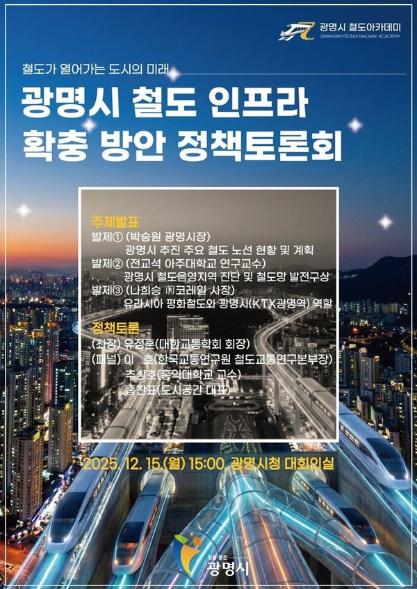 광명시, 철도 인프라 확충 해법 찾는다… 15일 정책토론회 개최 (광명시 제공)