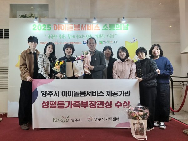 양주시, 아이돌봄서비스 우수기관 선정 ‘성평등가족부 장관상’수상 (양주시 제공)