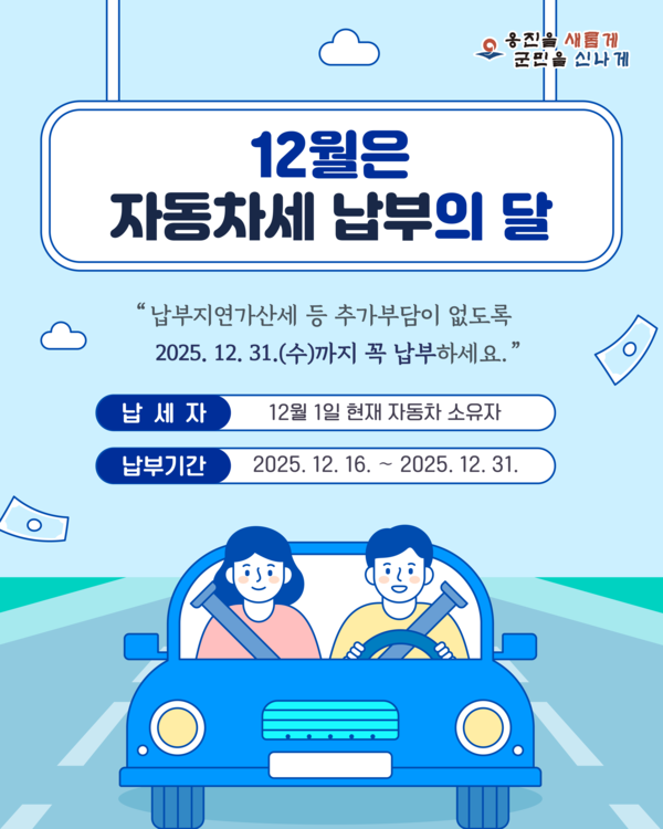 12월은 2기분 자동차세 납부 기간으로 옹진군이 납세 대상자들을 대상으로 고지서를 발송하고 기한 내 납부를 당부하고 있다. (사진제공=옹진군)