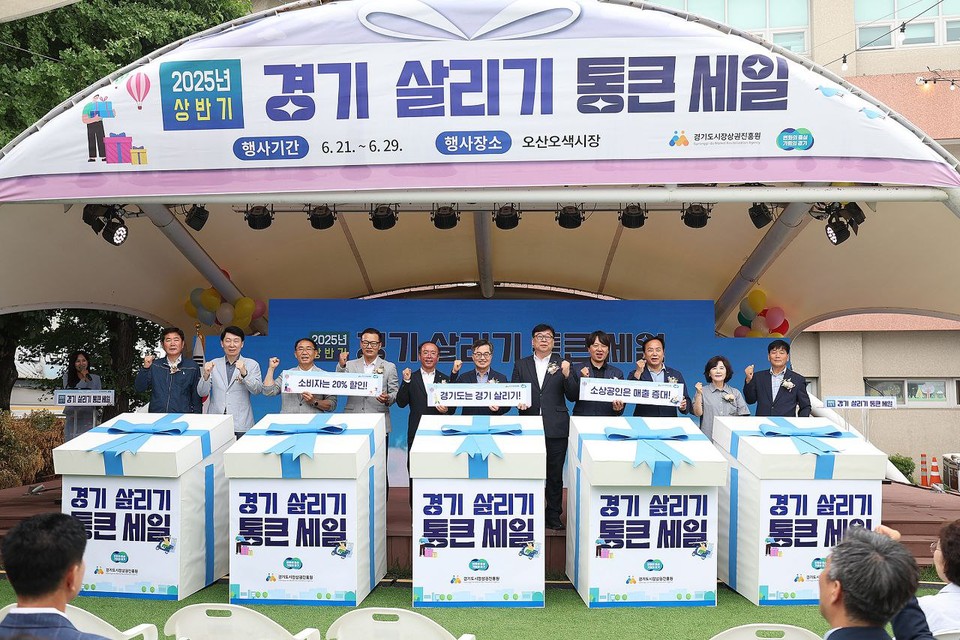 경기도 전역 400여 개 전통시장과 골목상권이 참여하는 소비진작 프로젝트 ‘2025 경기 살리기 통큰세일’이 21일 오산 오색시장에서 개막했다. 총 100억원 규모의 예산이 투입된 이번 행사는 29일까지 9일간 도내 각 지역에서 동시에 진행된다. (사진제공=경기도)