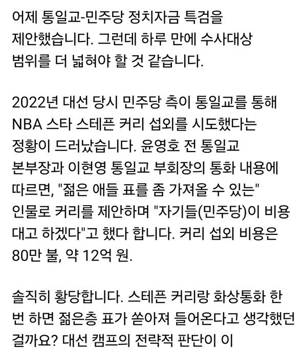이준석 개혁신당 대표가 12일 자신의 SNS에 “젊은애들 표 가져온다…이재명 후보·스테픈 커리 만남도 추진”이라는 내용의 언론 보도를 공유하며, 통일교–민주당 정치자금 의혹과 관련된 새로운 정황을 제기했다. 전날 “통일교 정치자금 특검을 임명하라”고 촉구한 데 이어, 하루 만에 또 다른 의혹을 공개한 것이다. (사진=이준석 개혁신당 대표 페이스북)