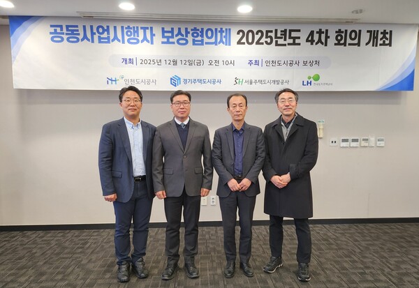 인천도시공사가 12일 인천 중구에 소재한 하버파크호텔 회의실에서 ‘공동사업시행자 보상협의회’를 개최했다. (사진제공=인천도시공사)