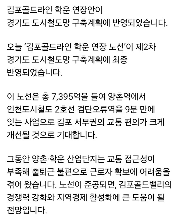 김병수 김포시장은 12일 자신의 페이스북 계정을 통해 김포골드라인 학운 연장 노선이 제2차 경기도 도시철도망 구축계획에 최종 반영됐다고 밝혔다. (사진=김병수 시장 페이스북)