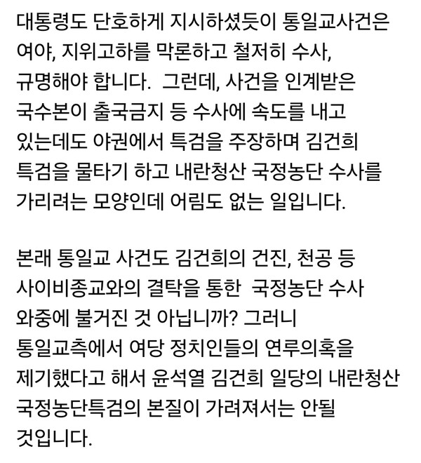 이언주 의원(용인시정)은 13일 통일교 사건에 대해 “여야와 지위고하를 막론하고 철저히 수사해야 한다”고 강조하면서도, 야권에서 제기하는 별도 특검 주장은 김건희 특검과 국정농단 수사를 흐리기 위한 ‘물타기’라고 비판했다. (사진=이언주 의원 페이스북)