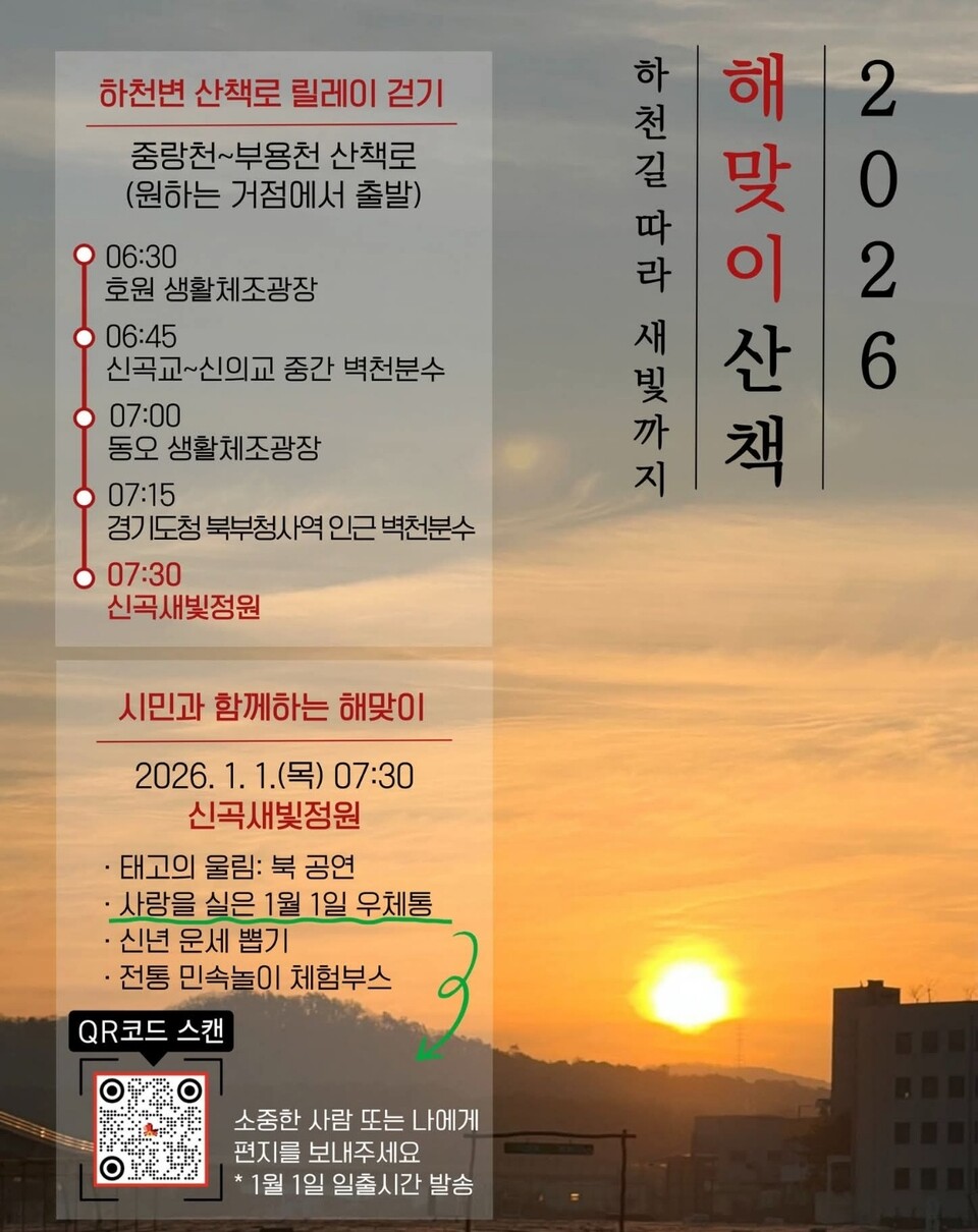 의정부시가 2026년 새해 첫날 시민들과 함께하는 해맞이 산책 행사를 연다. (사진=의정부시청 SNS)