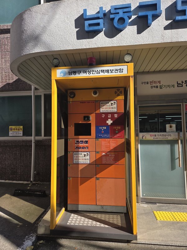 남동구, 12월 17일부터 무인 여성 안심 택배함 이전 운영 (남동구 제공)