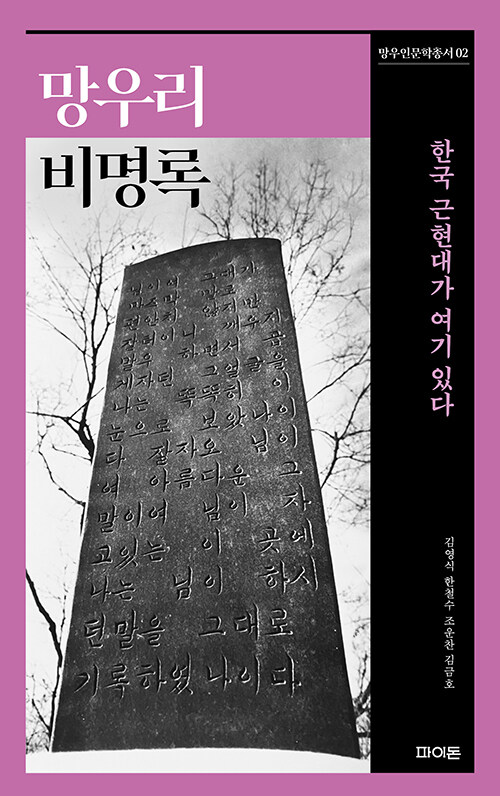 망우리 비명록 표지. (사진제공=한철수)
