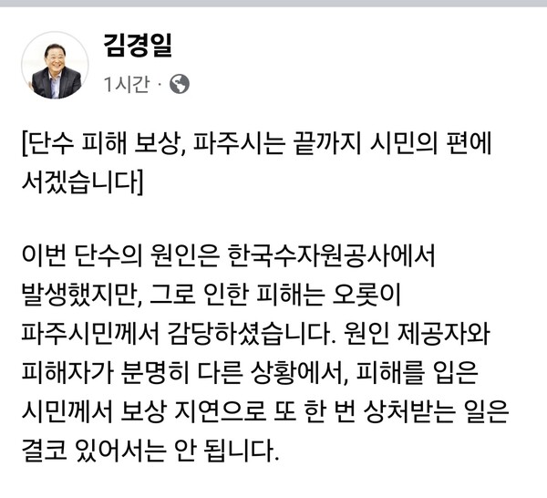 김경일 파주시장이 최근 발생한 대규모 단수 피해와 관련해 “파주시는 끝까지 시민의 편에 서겠다”며 한국수자원공사(K-water)에 신속한 보상 조치를 촉구했다. (사진=김경일 파주시장 페이스북)