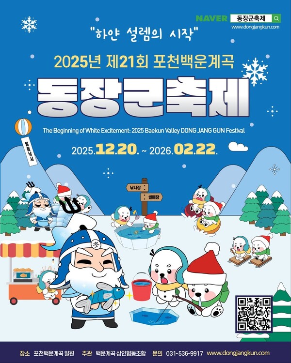 포천 백운계곡의 겨울 대표 축제인 ‘포천 백운계곡 동장군축제’가 오는 20일부터 내년 2월22일까지 열린다. (사진=포천시청 SNS)