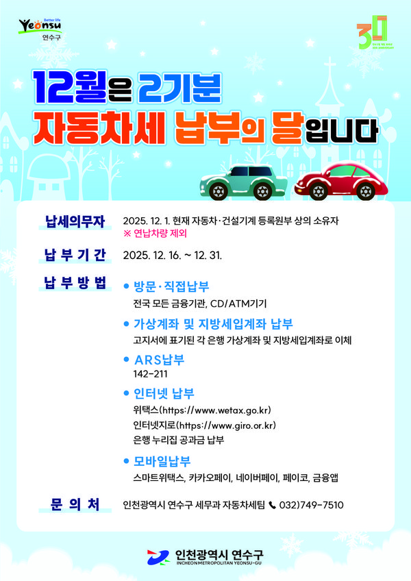 연수구, 제2기분 자동차세 184억 원 부과 (연수구 제공)
