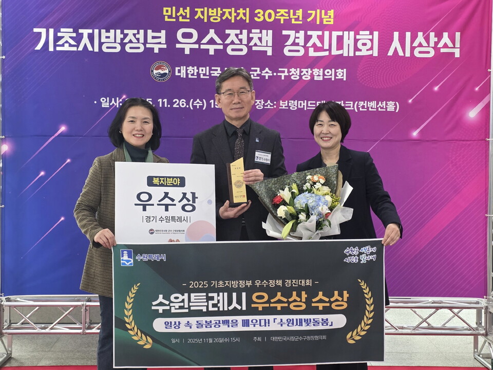 지난 11월 2025 기초지방정부 우수정책 경진대회에서 복지 분야 우수상을 수상한 뒤 수원시 새빛돌봄 관계자들이 기념촬영을 하고 있다. (사진제공=수원시)