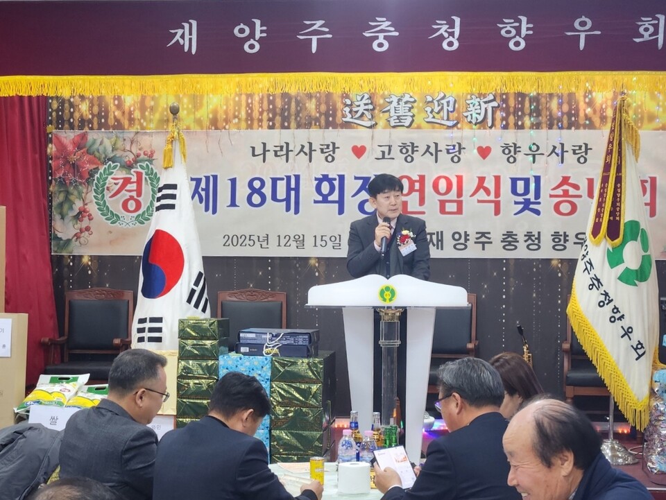 제18대 재양주충청향우회 정광훈 회장 취임식 및 송년회가 15일 오후 6시 양주시에 소재한 재양주충청향우회 회관에서 열렸다. (사진=강상준 기자)