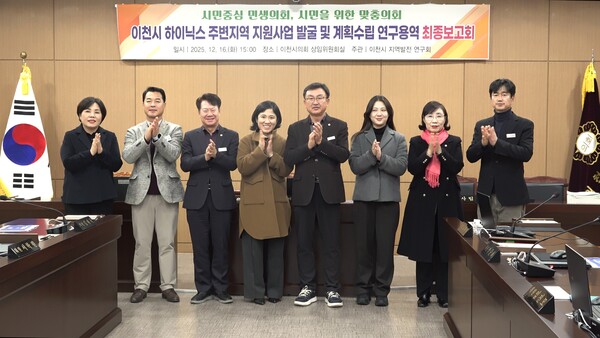 이천시의회 의원연구단체인 ‘이천시 지역발전 연구회가 16일 시의회 상임위원회실에서 ’이천시 하이닉스 주변지역 지원사업 발굴 및 계획 수립 연구용역‘최종보고회를 개최했다. (사진제공=이천시의회)