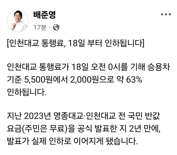 배준영 국회의원(국민의힘·인천 중구·강화·옹진)은 16일 자신의 페이스북 계정을 통해 인천대교 통행료가 오는 18일 오전 0시부터 인하된다고 밝혔다. (사진=배준영 국회의원 페이스북)