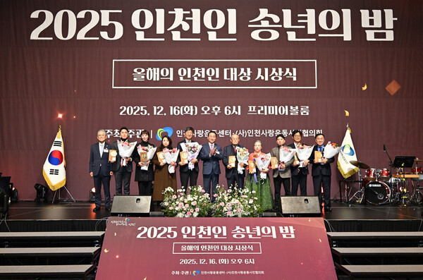 유정복 시장이 16일 송도컨벤시아에서 열린 '2025 인천인 송년의 밤'에서 올해의 인천인 대상 수상자들과 기념촬영을 하고 있다. (사진제공=인천시)